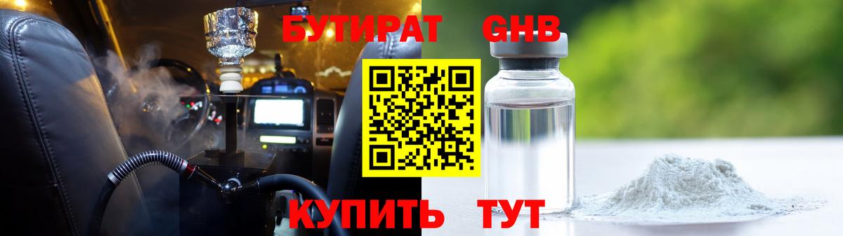 Бутират  БУТИРАТ GHB  Вход с VPN  Гудермес 